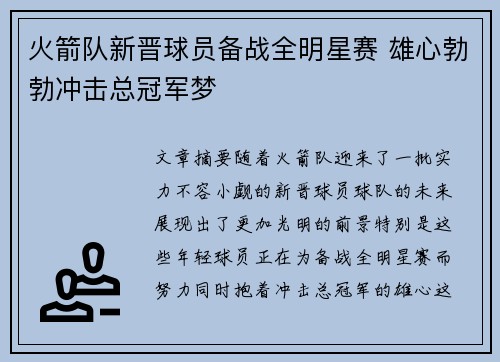 火箭队新晋球员备战全明星赛 雄心勃勃冲击总冠军梦