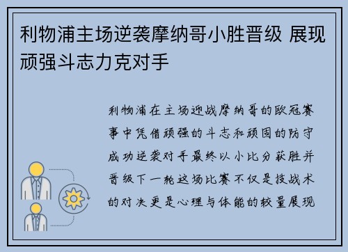 利物浦主场逆袭摩纳哥小胜晋级 展现顽强斗志力克对手