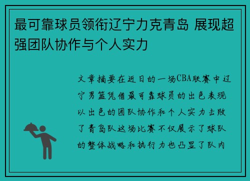 最可靠球员领衔辽宁力克青岛 展现超强团队协作与个人实力