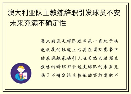 澳大利亚队主教练辞职引发球员不安 未来充满不确定性