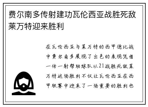 费尔南多传射建功瓦伦西亚战胜死敌莱万特迎来胜利