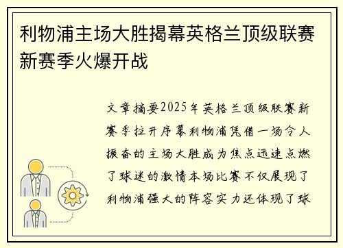 利物浦主场大胜揭幕英格兰顶级联赛新赛季火爆开战