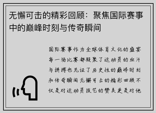 无懈可击的精彩回顾：聚焦国际赛事中的巅峰时刻与传奇瞬间