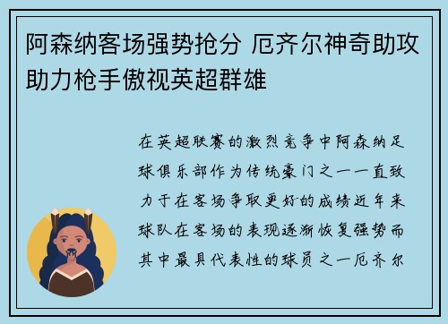 阿森纳客场强势抢分 厄齐尔神奇助攻助力枪手傲视英超群雄