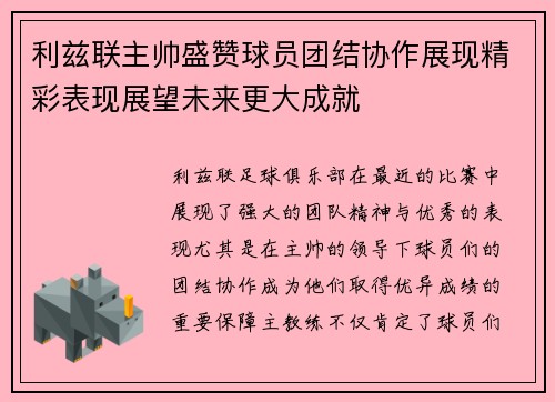 利兹联主帅盛赞球员团结协作展现精彩表现展望未来更大成就