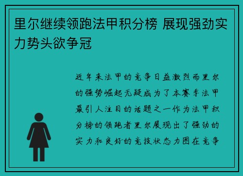 里尔继续领跑法甲积分榜 展现强劲实力势头欲争冠
