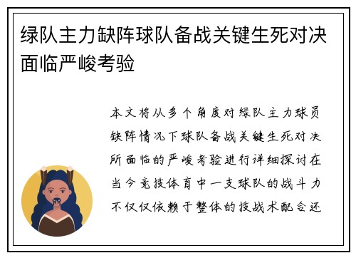 绿队主力缺阵球队备战关键生死对决面临严峻考验
