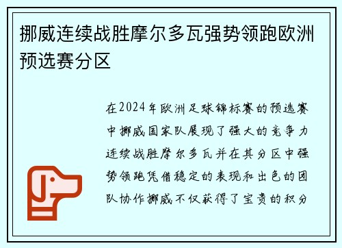 挪威连续战胜摩尔多瓦强势领跑欧洲预选赛分区