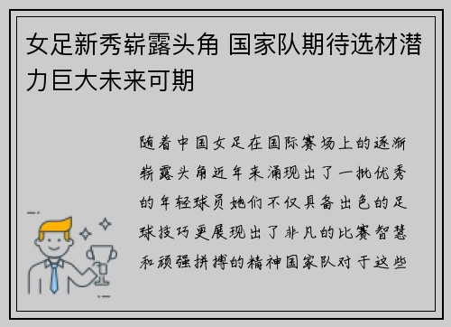 女足新秀崭露头角 国家队期待选材潜力巨大未来可期