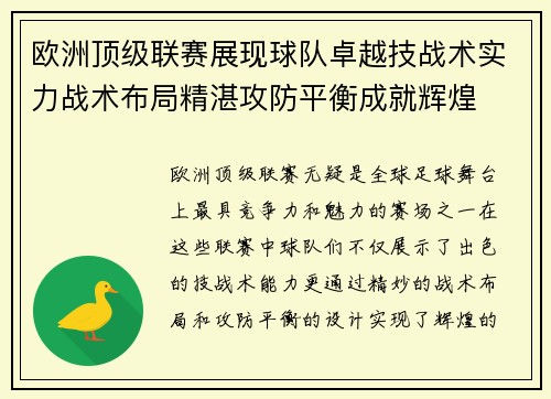 欧洲顶级联赛展现球队卓越技战术实力战术布局精湛攻防平衡成就辉煌
