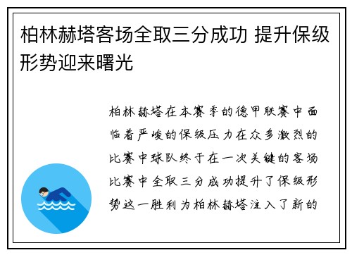 柏林赫塔客场全取三分成功 提升保级形势迎来曙光