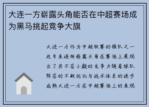 大连一方崭露头角能否在中超赛场成为黑马挑起竞争大旗