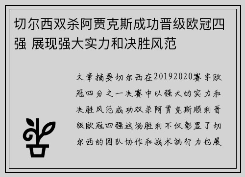 切尔西双杀阿贾克斯成功晋级欧冠四强 展现强大实力和决胜风范