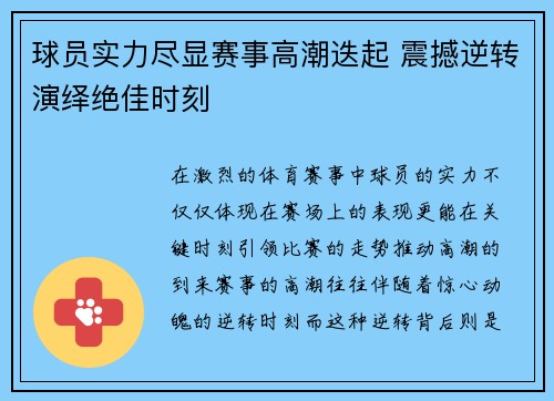 球员实力尽显赛事高潮迭起 震撼逆转演绎绝佳时刻