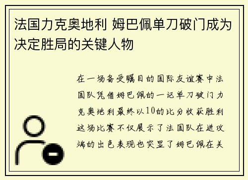 法国力克奥地利 姆巴佩单刀破门成为决定胜局的关键人物