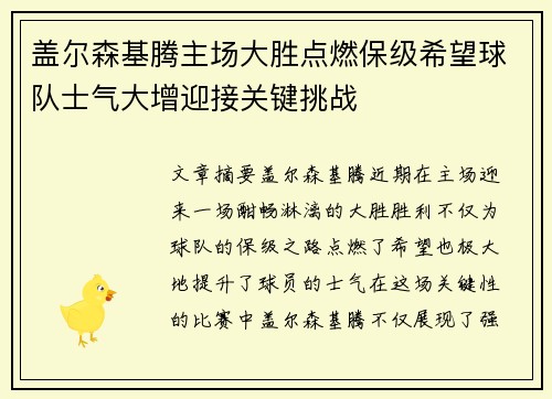 盖尔森基腾主场大胜点燃保级希望球队士气大增迎接关键挑战
