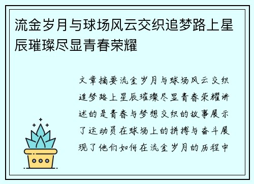 流金岁月与球场风云交织追梦路上星辰璀璨尽显青春荣耀