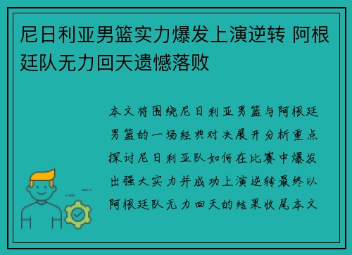 尼日利亚男篮实力爆发上演逆转 阿根廷队无力回天遗憾落败