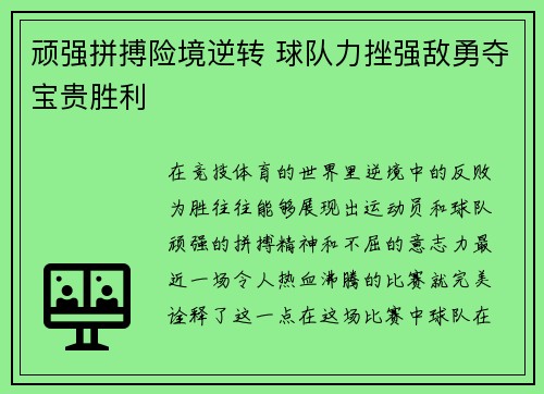 顽强拼搏险境逆转 球队力挫强敌勇夺宝贵胜利