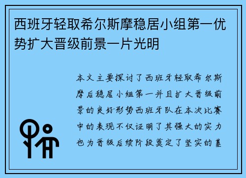 西班牙轻取希尔斯摩稳居小组第一优势扩大晋级前景一片光明