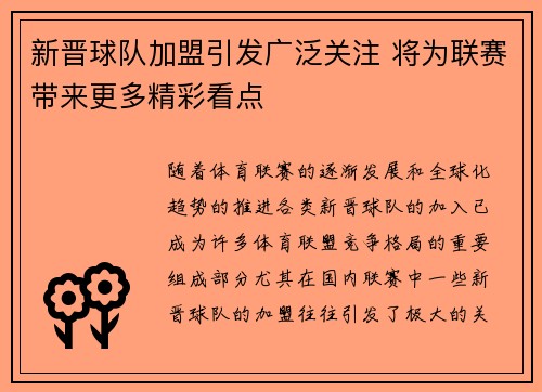 新晋球队加盟引发广泛关注 将为联赛带来更多精彩看点