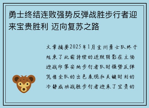 勇士终结连败强势反弹战胜步行者迎来宝贵胜利 迈向复苏之路