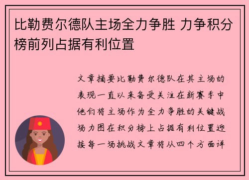 比勒费尔德队主场全力争胜 力争积分榜前列占据有利位置