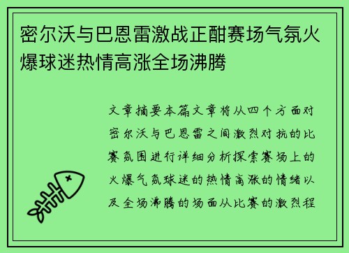 密尔沃与巴恩雷激战正酣赛场气氛火爆球迷热情高涨全场沸腾