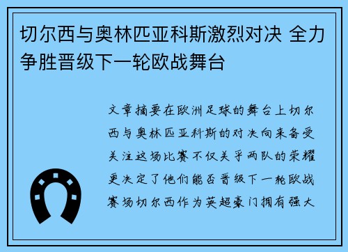 切尔西与奥林匹亚科斯激烈对决 全力争胜晋级下一轮欧战舞台