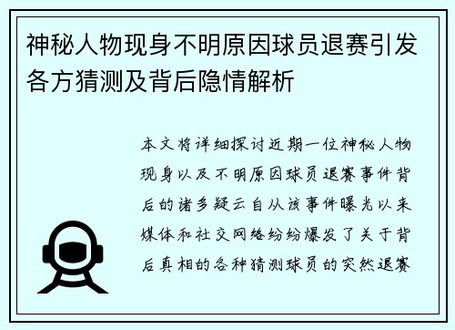 神秘人物现身不明原因球员退赛引发各方猜测及背后隐情解析