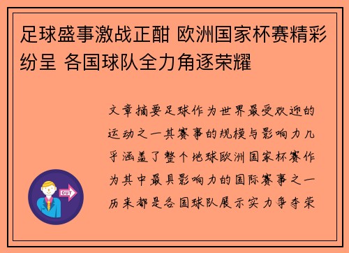 足球盛事激战正酣 欧洲国家杯赛精彩纷呈 各国球队全力角逐荣耀