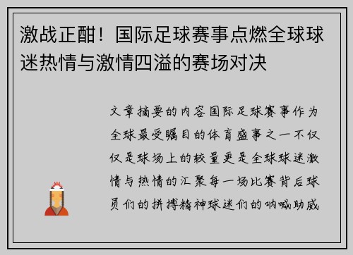 激战正酣！国际足球赛事点燃全球球迷热情与激情四溢的赛场对决