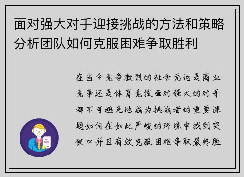 面对强大对手迎接挑战的方法和策略分析团队如何克服困难争取胜利