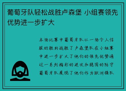 葡萄牙队轻松战胜卢森堡 小组赛领先优势进一步扩大