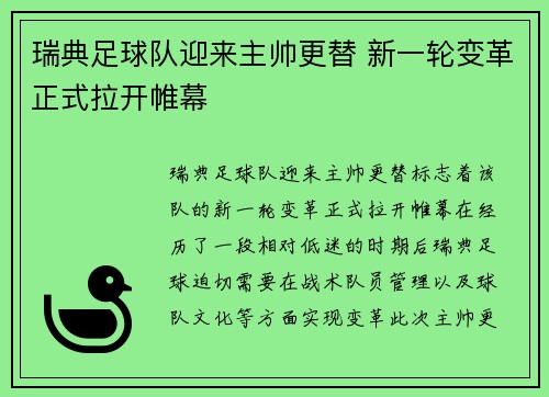 瑞典足球队迎来主帅更替 新一轮变革正式拉开帷幕