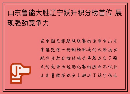 山东鲁能大胜辽宁跃升积分榜首位 展现强劲竞争力