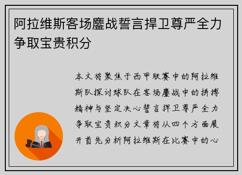 阿拉维斯客场鏖战誓言捍卫尊严全力争取宝贵积分