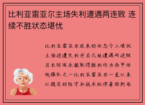 比利亚雷亚尔主场失利遭遇两连败 连续不胜状态堪忧