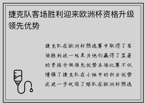 捷克队客场胜利迎来欧洲杯资格升级领先优势