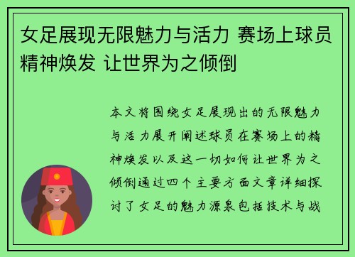 女足展现无限魅力与活力 赛场上球员精神焕发 让世界为之倾倒