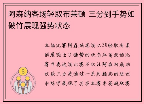 阿森纳客场轻取布莱顿 三分到手势如破竹展现强势状态