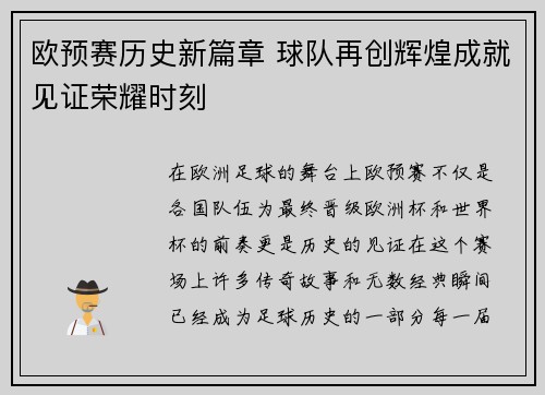欧预赛历史新篇章 球队再创辉煌成就见证荣耀时刻