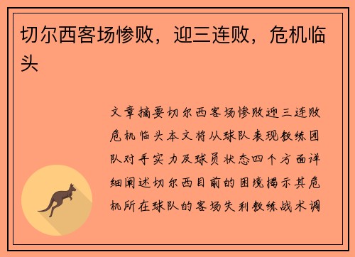 切尔西客场惨败，迎三连败，危机临头