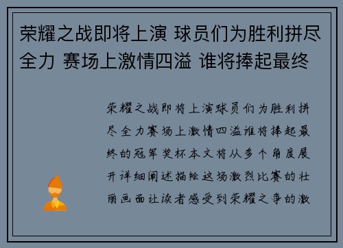 荣耀之战即将上演 球员们为胜利拼尽全力 赛场上激情四溢 谁将捧起最终的冠军奖杯