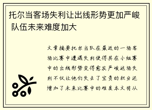 托尔当客场失利让出线形势更加严峻 队伍未来难度加大