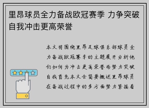 里昂球员全力备战欧冠赛季 力争突破自我冲击更高荣誉