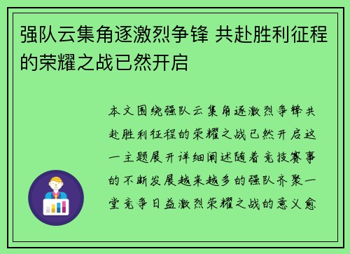 强队云集角逐激烈争锋 共赴胜利征程的荣耀之战已然开启
