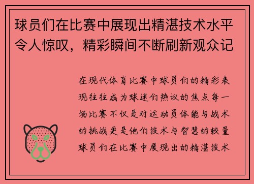 球员们在比赛中展现出精湛技术水平令人惊叹，精彩瞬间不断刷新观众记忆