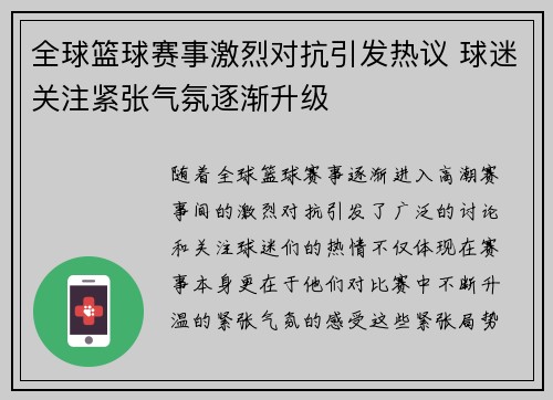 全球篮球赛事激烈对抗引发热议 球迷关注紧张气氛逐渐升级