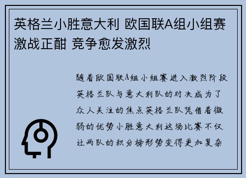 英格兰小胜意大利 欧国联A组小组赛激战正酣 竞争愈发激烈